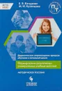 Формирование регулятивных универсальных учебных действий. Дидактическое сопровождение процесса обучения в начальной школе - Е. Э. Кочурова, М. И. Кузнецова