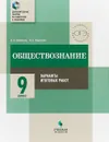 Обществознание. 9 кл. Варианты итоговых работ / Доп. занятия по подготовке к экзаменам - К. О. Битюков, В. Г. Мордасов