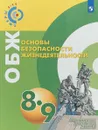 Основы безопасности жизнедеятельности. 8-9 классы. Учебное пособие - А. А. Ермолин, А. В. Иванов, М. Ю. Сафроненко