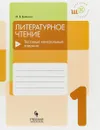 Литературное чтение. 1 класс. Тестовые контрольные задания - М. В. Бойкина