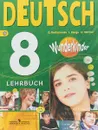 Deutsch 8: Lehrbuch / Немецкий язык. 8 класс. Учебник - О. А. Радченко, И. Ф. Конго, У. Гертнер