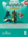 Английский в фокусе. 8 класс. Тренировочные упражнения в формате ОГЭ (ГИА) - Ю.Е. Ваулина, О.Е. Подоляко