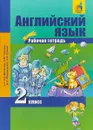 Английский язык. 2 класс. Рабочая тетрадь - С.Г. Тер-Минасова, Л.М. Узунова, Д.С. Обукаускайте, Е.И. Сухина