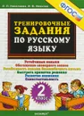 Русский язык. Тренировочные задания. 2 класс - Л.П. Николаева