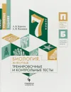 Биология. 7 класс. Животные. Тренировочные и контрольные тесты. Разноуровневые задания - А.В. Теремов, А.И. Никишов