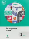 Образовательное путешествие. 1 класс. За порогом дома - Е. Н. Коробкова, С. В. Подгорнова, А. Д. Рапопорт, Н. Г. Шейко