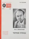 Черные птицы - Петр Проскурин