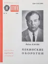 Пекинские оборотни - Вадим Кассис