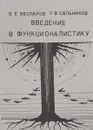 Введение в функционалистику - В.Е.Беспалов, Л.В.Сальников