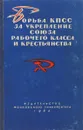 Борьба КПСС за укрепление союза рабочего класса и крестьянства - Под ред. С.С. Хромова