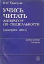 Учись читать литературу по специальности (немецкий язык) - Н.И.Кузнецова