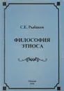 Философия этноса - С.Е.Рыбаков