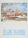 Русские пословицы библейского происхождения - Сирот Н.М.