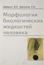 Морфология биологических жидкостей человека - Шабалин В.Н., Шатохина С.Н.