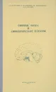 Сифилис мозга и сифилитические психозы - В.Н. Русских, В.М. Банщиков, Ш. Доржжадамба, В.В. Русских