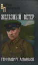 Железный ветер - Геннадий Ананьев