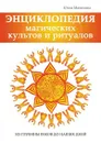 Энциклопедия магических культов и ритуалов планеты - Ю. А. Матюхина