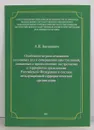 Особенности расследования уголовных дел о совершении преступлений, связанных с проявлением экстремизма и терроризма гражданами РФ в составе международной террористической организации - А. И. Бастрыкин