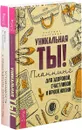 Устойчивость у ежедневному писательству. Уникальная ты! (комплект из 2 книг) - Брайан Е. Робинсон, Надежда Листовая