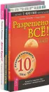 Разреши себе стать другим. Разрешено все! Дети будут! (комплект из 3 книг) - Хулио Бевионе, И. Паунггер, Т. Поппе, П. Меняева