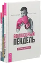 Разреши себе стать другим. Под властью чувств. Волшебный пендель (комплект из 3 книг) - Хулио Бевионе, Ошо, А. Молчанов