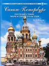 The Young Person's Guide to St. Petersburg: A Journey through Three Centuries - N. A. Yakovleva