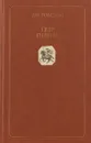 Петр Первый - Толстой А.