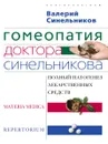 Гомеопатия доктора Синельникова - Валерий Синельников