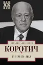 От первого лица - Виталий Алексеевич Коротич