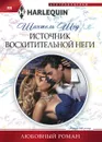 Источник восхитительной неги - Шантель Шоу