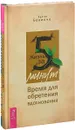 Разреши себе стать другим. Жизнь за 5 минут (комплект из 2 книг) - Хулио Бевионе