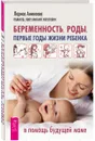 Беременность, роды, первые годы жизни ребенка. В помощь будущей маме - Лариса Аникеева