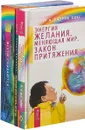 Разреши себе стать другим . Энергия желания . Мечты сбываются (комплект из 3-х книг) - Эстер и Джерри Хикс,Хулио Бевионе