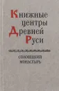 Книжные центры Древней Руси: Соловецкий монастырь - С.А.Семячко