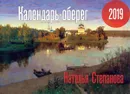 Календарь-оберег 2019 - Н. Степанова