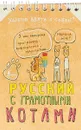 Русский язык с грамотными котами - Анна Беловицкая