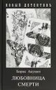 Любовница смерти - Борис Акунин