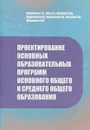 Проектирование основных образовательных программ основного общего и общего образования. Методические рекомендации - Т. А. Конобеева, С. В. Кац, В. Ш. Крупник