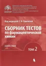 Сборник тестов по фармацевтической химии. В 2 томах. Том 2 - О. П. Андрианова, К. С.  Балыклова, С. А. Антонов