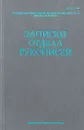 Записки отдела рукописей. Выпуск 46 - В.И.Лосев