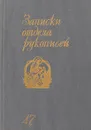 Записки отдела рукописей. Выпуск 47 - В.И.Лосев