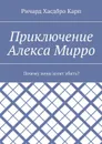 Приключение Алекса Мирро. Почему меня хотят убить? - Ричард Хасдбро Карп