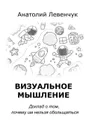 Визуальное мышление. Доклад о том, почему им нельзя обольщаться - Левенчук Анатолий