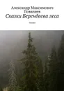 Сказки Берендеева леса. Сказки - Поваляев Александр Максимович