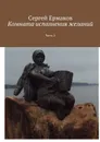 Комната исполнения желаний. Часть 2 - Ермаков Сергей