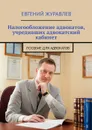 Налогообложение адвокатов, учредивших адвокатский кабинет. Пособие для адвокатов - Журавлев Евгений Анатольевич