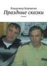 Праздные сказки. Сборник - Корчагин Владимир