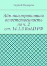 Административная ответственность по ч. 2 ст. 14.1.3 КоАП РФ - Назаров Сергей