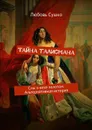 Тайна талисмана. Сны о веке золотом. Альтернативная история - Сушко Любовь