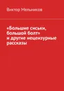 «Большие сиськи, большой болт» и другие нецензурные рассказы - Мельников Виктор